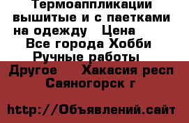 Термоаппликации вышитые и с паетками на одежду › Цена ­ 50 - Все города Хобби. Ручные работы » Другое   . Хакасия респ.,Саяногорск г.